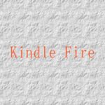 【記事一覧】Fireタブレットを使いこなす!