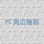 【記事一覧】周辺機器を使いこなす!