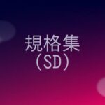 SDカードの規格の概要をまとめる！