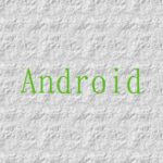【記事一覧】Androidを使いこなす!(旧記事)