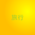 【記事一覧】オンライン旅行を楽しむ!