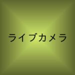 【記事一覧】ライブカメラを楽しむ！