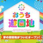 Webサイトで国内旅行する！「おうち遊園地」