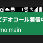 Docomoのビデオコール（ビデオ通話）を利用する！
