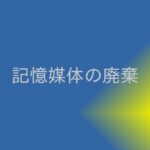 【記事一覧】記憶媒体を廃棄する!