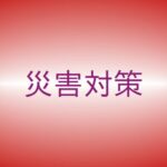 【記事一覧】災害に備える!