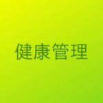 【記事一覧】ブラックの缶コーヒーを楽しむ！（尿酸値対策）