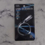 【逸品】100均のUSBライトを使用してみる！