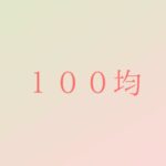 【記事一覧】100均を活用する!