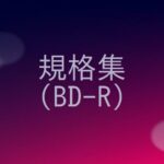 BD-Rの規格の概要をまとめる！