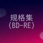 BD-REの規格の概要をまとめる！