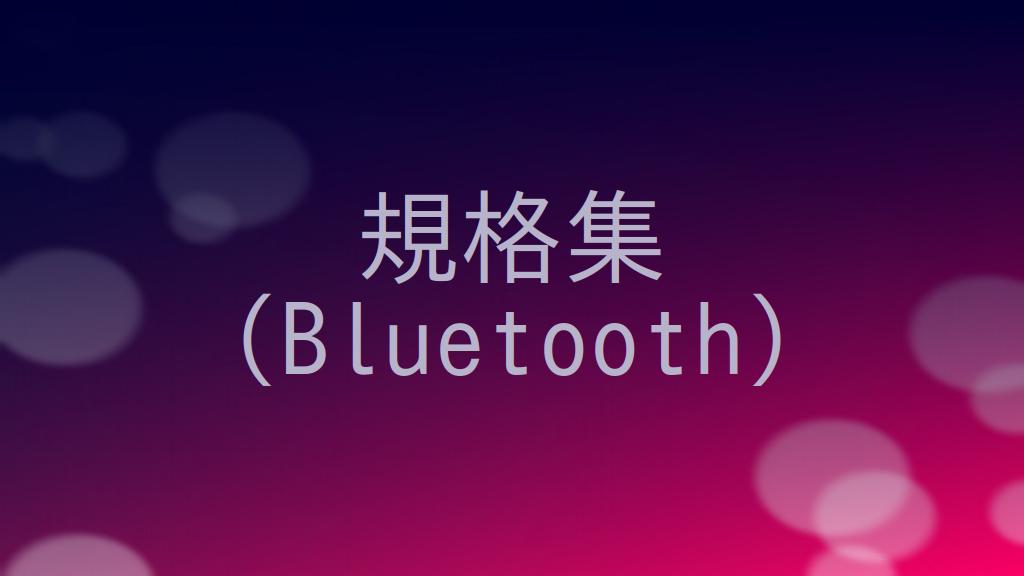 Bluetoothの規格の概要をまとめる！