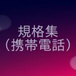 携帯電話の通信規格（3G/4G/5G）の概要をまとめる！