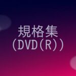 DVD（R）の規格の概要をまとめる！