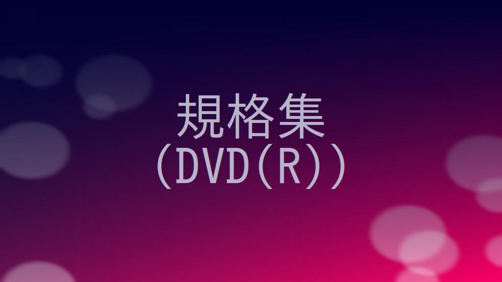 DVD（R）の規格の概要をまとめる！