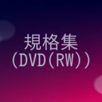 DVD（RW）の規格の概要をまとめる！