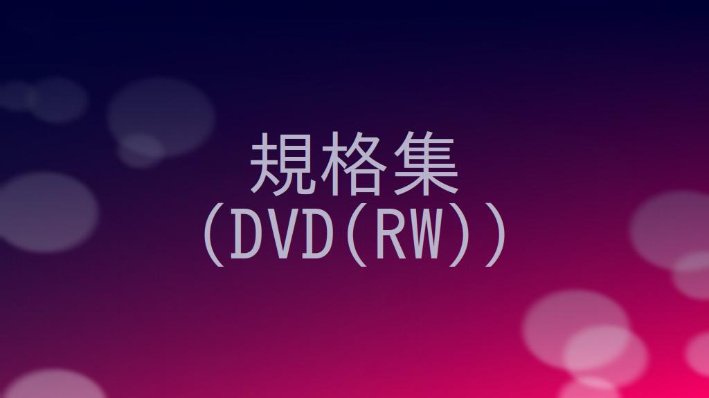 DVD（RW）の規格の概要をまとめる！