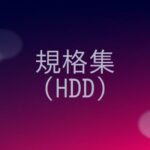 HDDの規格の概要をまとめる！
