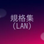 LANケーブルの規格の概要をまとめる！