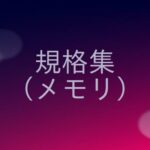 PC用内蔵メモリの規格の概要をまとめる！