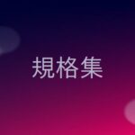 【記事一覧】規格の概要をまとめる!