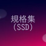 SSDの規格の概要をまとめる！