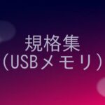 USBメモリの規格の概要をまとめる！
