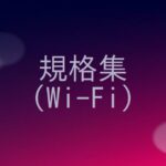 Wi-Fiの規格の概要をまとめる！