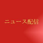 【記事一覧】世界で起きている出来事(ニュース)を確認する!