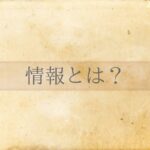 情報の読み方を学ぶ！（想像力のスイッチを入れよう）