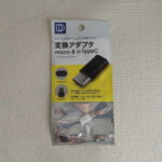 【緊急時用】100均のUSB変換アダプタ（micro-B→Type C）を使用してみる。