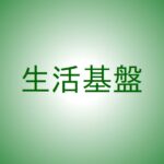 【記事一覧】生活基盤の情報を確認する！