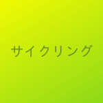 スマートウォッチでサイクリングのケイデンスの記録を取る！（Huawei Band 4e）