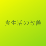 【記事一覧】食生活を見直す!