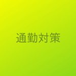 リモートワークのメリットとデメリットを考える！