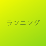 スマートウォッチでランニングフォームの記録を取る！（Huawei Band 4e）