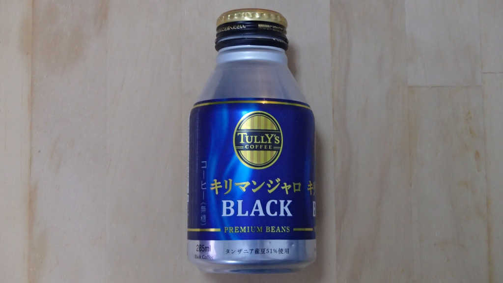 ブラックの缶コーヒーを楽しむ！（TULLY'S キリマンジャロ BLACK）