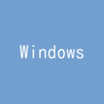 【記事一覧】Windowsに共通する機能を使いこなす!