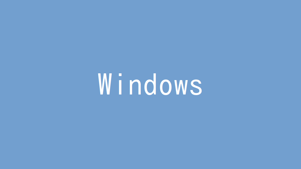 【記事一覧】Windowsを使いこなす！