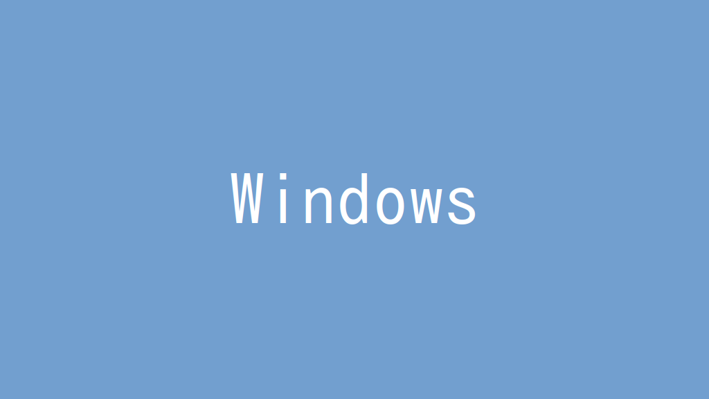 Windowsのシステムフォントを確認する！