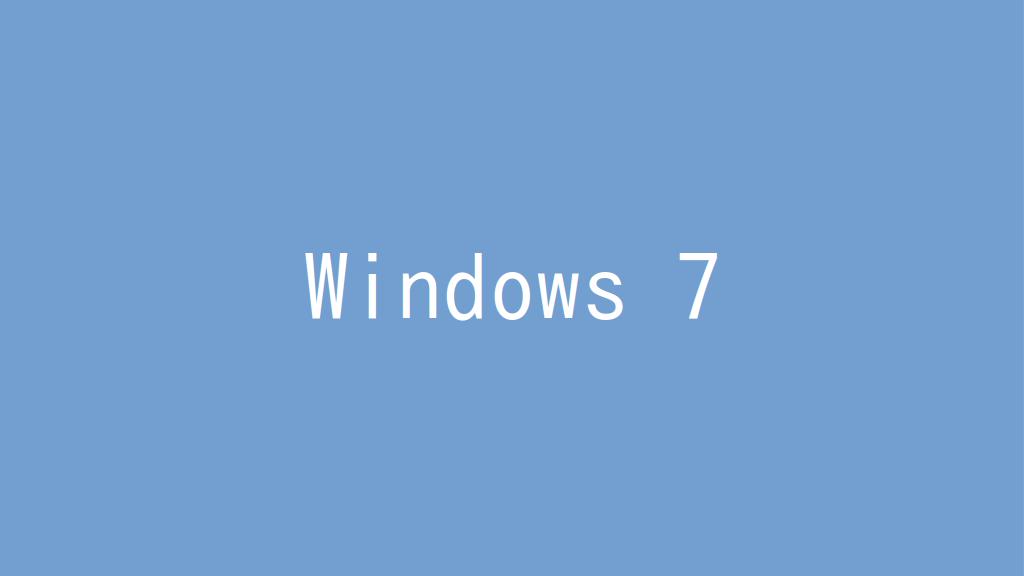 Windows 7を軽量高速化する！