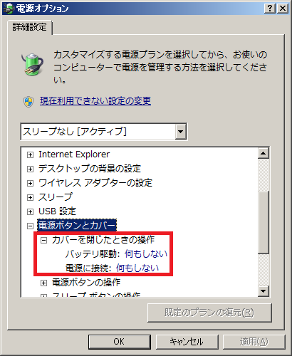 Windows 7でノートパソコンをスリープさせない