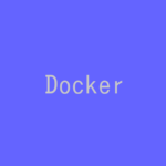 Docker HubのUbuntuを使用して対話型でDockerのコンテナを利用してみる!