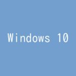 【記事一覧】Windows 10を使いこなす!