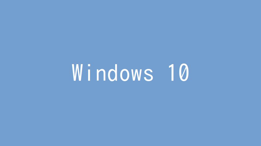 Windows 10をアップデートする！