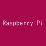 Raspberry Piにminicomをインストールする！