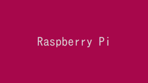 Raspberry PiでVNC接続を可能にする!