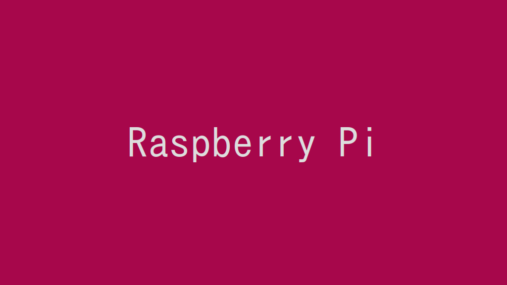 Raspberry Piにminicomをインストールする！