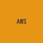 【記事一覧】AWSのネットワーク環境を構築する!