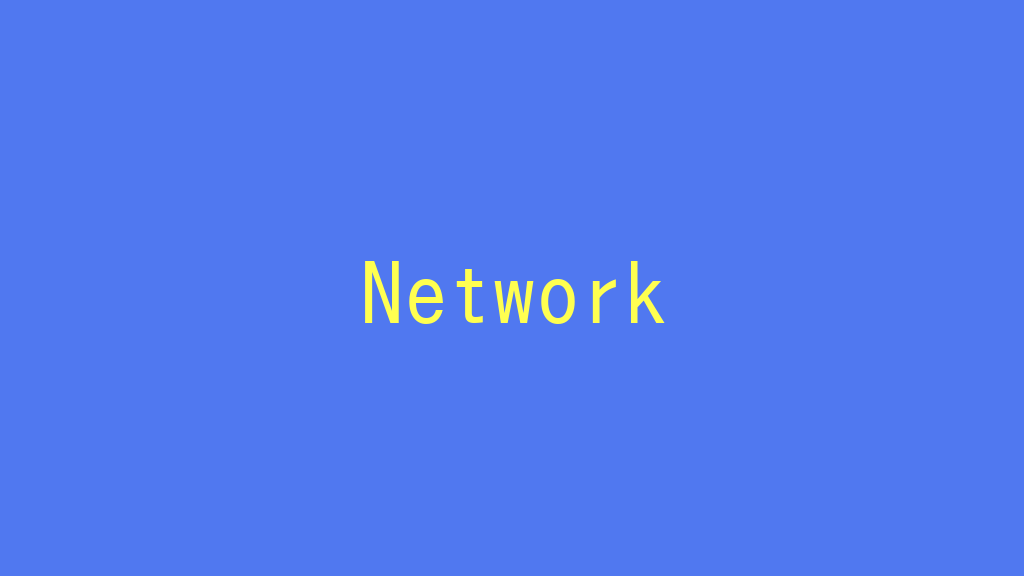 【記事一覧】ネットワーク環境を構築する！